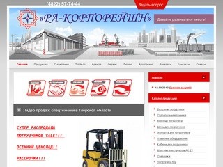 РА-КОРПОРЕЙШН | Лидер продаж спецтехники в Тверской области