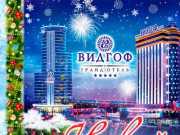 Новый год 2019 в Гранд Отеле ВИДГОФ, г.Челябинск