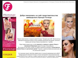 Florange (Флоранж) женское нижнее белье, мужское нижнее белье, ювелирная бижутерия в Новосибирске