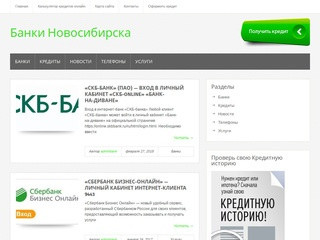 Банки Новосибирска | банки и кредиты в Новосибирске