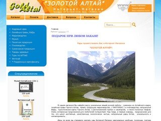 Интернет-Магазин ЗОЛОТОЙ АЛТАЙ