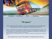 Транспортная компания ТК-транс - грузоперевозки по Санкт-Петербургу и Ленинградской области