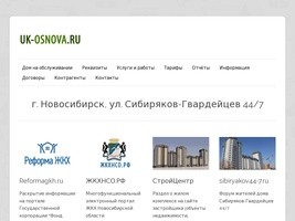 Управляющая компания  "Основа" — г. Новосибирск