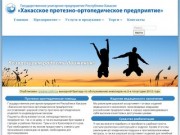 ГУП РХ «Хакасское протезно-ортопедическое предприятие».  