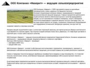 ООО «Компания «Фаворит» — ведущее сельскохозяйственное предприятие Свердловской области