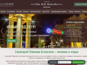 Санаторий Павлова Ессентуки, официальный сайт партнера | Цена на 2018