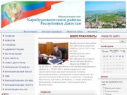 Официальный сайт Карабудахкентского района Республики Дагестан
