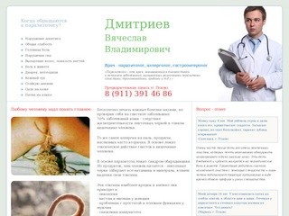 Врач Дмитриев Вячеслав Владимирович - паразитолог, паразитоз, паразитология, лечение Псков