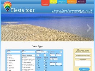 Туристическая компания Fiesta Tour Тверь