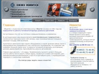 ООО "Вирта" ремонт топливной аппаратуры Ярославль многопрофильное предприятие