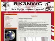 RK3NWC - Коллективная радиостанция г.Шарья