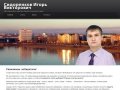 Сайт кандидата в депутаты Омского городского совета Сидоренкова Игоря Викторовича