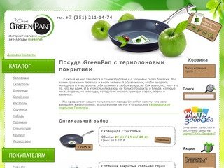 Посуда GreenPan с термолоновым покрытием