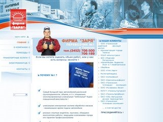 Фирма ЗАРЯ :: Перевозчик №1 в Тюмени