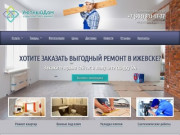 Качественный ремонт квартир в Ижевске, укладка плитки, сантехнические работы - «Уютный дом»