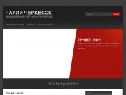 Чарли Черкесск | Неофициальный сайт "Чарли" в Черкесске