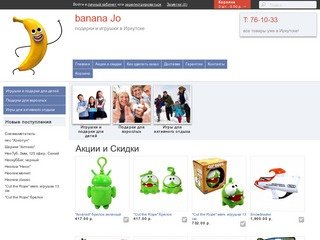 Banana Jo . подарки и игрушки в Иркутске