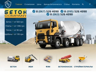 Бетон-Компани–продажа и доставка бетона Киев. (Украина, Киевская область, Киев)