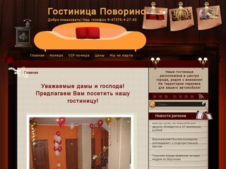 Интернет-сайт гостиницы города Поворино