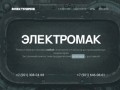 ЭлектроМак — ремонт электродвигателей, насосов, генераторов в Санкт-Петербурге | ELECTROMAK