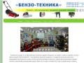 БЕНЗО-ТЕХНИКА | ремонт, обслуживание, продажа садовой техники