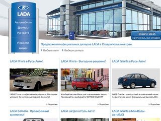 LADA в Ставропольском крае - 
    
    