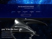 Мультимедиа студия Web Universe