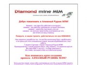 Алмазный рудник МЛМ