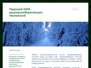 Тверской НИИ здоровьесберегающих технологий
