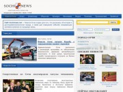 «Новости Сочи» - новостной портал Сочи