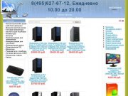 Недорогой компьютерный интернет магазин,купить компьютер в москве