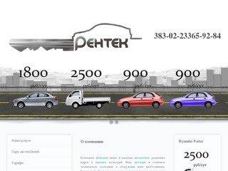 О компании - Рентек - прокат авто в Екатеринбурге. Прокат машин без водителя