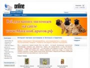 Интернет-магазин зоотоваров в Энгельсе и Саратове