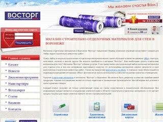 Строительные и отделочные материалы Воронеж - Магазин отделочных материалов Воронеж