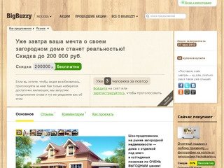 Скидка до 200 000 руб. на покупку дома под ключ с отделкой в Подмосковье. BigBuzzy Москва