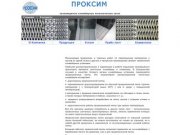 ПРОКСИМ - производитель конвейерных металлических сеток. Самара