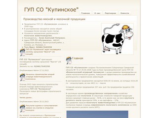 Унитарное предприятие Купинское мясное и молочное животноводство