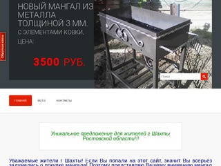 Купить мангал в г Шахты (Россия, Ростовская область, Шахты)