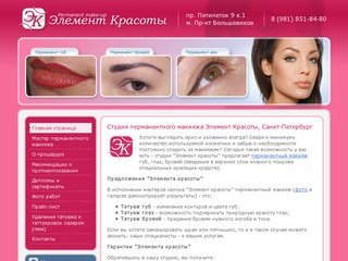 Студия перманентного макияжа Элемент Красоты,  Санкт-Петербург
