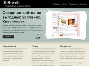 E-S-web. Создание сайтов на выгодных условиях. Красноярск