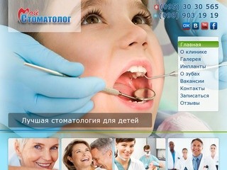 Мой дантист Мой стоматолог - клиника