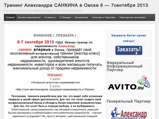 Тренинг Александра САНКИНА в Омске 6 - 7сентября 2013 | 6 сентября в 10.30 в гостинице &quot