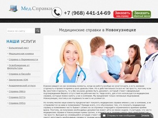 Медицинские справки в Новокузнецке. Справки Новокузнецк