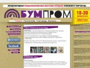 «БУМПРОМ» | Московская международная выставка-продажа