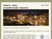 Защита прав потребителей Иваново