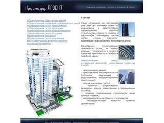 Главная Краснодар-Проект - проектирование зданий, конструкций