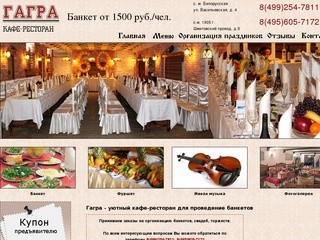 Кафе Гагра - снять кафе на свадьбу, аренда ресторана на свадьбу, зал для свадебных банкетов в Москве