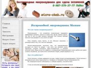 Микронаушники на micro-cheb.ru