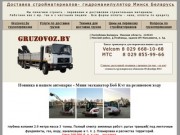 Грузоперевозки гидроманипулятор Минск - перевозка и доставка 
стройматериалов по региону Беларусь