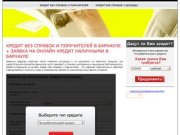 Кредит без справок и поручителей в Барнауле + заявка на онлайн кредит наличными в Барнауле
